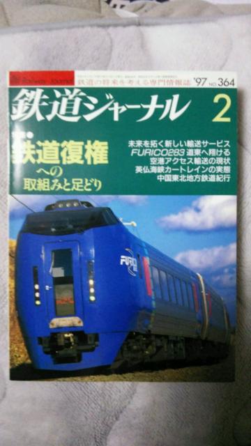 鉄道ジャーナル♪1997年1月No363号〜6月No368号♪計6冊 < 本/雑誌  鉄道ジャーナル♪1997年1月No363号〜6月No368号♪計6冊 < 本/雑誌の