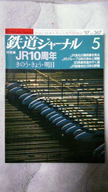 鉄道ジャーナル♪1997年1月No363号〜6月No368号♪計6冊 < 本/雑誌  鉄道ジャーナル♪1997年1月No363号〜6月No368号♪計6冊 < 本/雑誌の