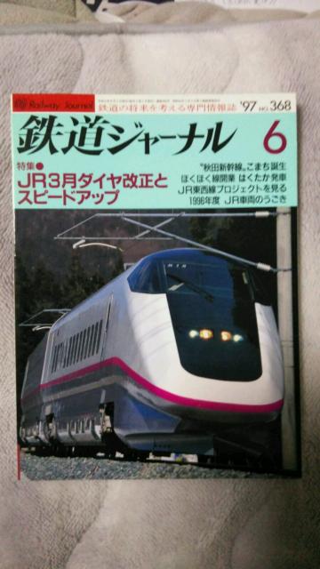 鉄道ジャーナル♪1997年1月No363号〜6月No368号♪計6冊 < 本/雑誌  鉄道ジャーナル♪1997年1月No363号〜6月No368号♪計6冊 < 本/雑誌の