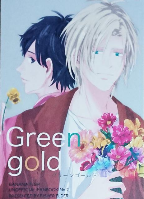 BANANA FISH同人誌「Green gold」アッシュ×英二 < アニメ/コミック/キャラクター  BANANA FISH同人誌「Green gold」アッシュ×英二  < アニメ/コミック/キャラクターの