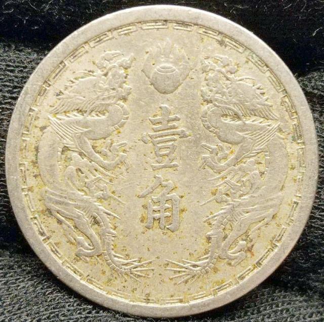 壹角 直径22.8mm 4.81g 大満州國 康徳元年 中国 1934年 旧1角白銅貨 硬貨 古銭 古美術 骨董品 コイン 骨董 < ホビー  壹角 直径22.8mm 4.81g 大満州國 康徳元年 中国 1934年 旧1角白銅貨 硬貨 古銭 古美術 骨董品 コイン 骨董  < ホビーの