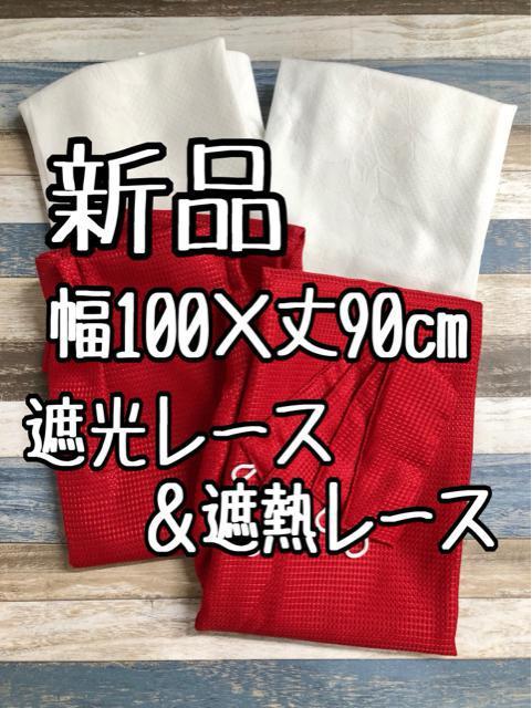 �V�i����100�~��90�p���p���Ԍn��Ռ��J�[�e�������[�t���ՔM���[�X�J�[�e����k385 