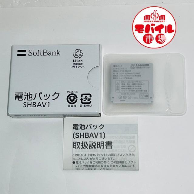 新品未使用☆SoftBank★SHBAV1☆純正電池パック★910SH☆バッテリー★送料無料 < 家電/AV  新品未使用☆SoftBank★SHBAV1☆純正電池パック★910SH☆バッテリー★送料無料 < 家電/AVの