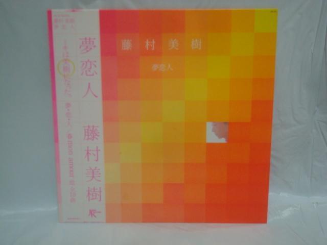 夢恋人 / 藤村美樹 帯付LP 細野晴臣 高橋ユキヒロ 仲井戸麗市 キャンディーズ < CD/DVD/ビデオ  夢恋人 / 藤村美樹 帯付LP 細野晴臣 高橋ユキヒロ 仲井戸麗市 キャンディーズ  < CD/DVD/ビデオの