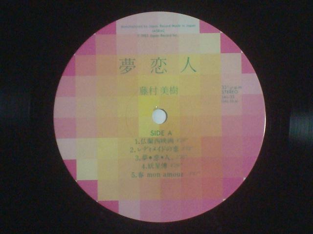 夢恋人 / 藤村美樹 帯付LP 細野晴臣 高橋ユキヒロ 仲井戸麗市 キャンディーズ < CD/DVD/ビデオ  夢恋人 / 藤村美樹 帯付LP 細野晴臣 高橋ユキヒロ 仲井戸麗市 キャンディーズ < CD/DVD/ビデオの