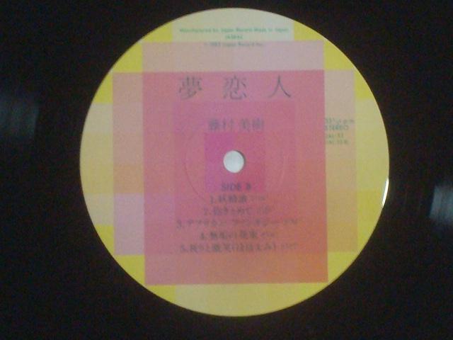 夢恋人 / 藤村美樹 帯付LP 細野晴臣 高橋ユキヒロ 仲井戸麗市 キャンディーズ < CD/DVD/ビデオ  夢恋人 / 藤村美樹 帯付LP 細野晴臣 高橋ユキヒロ 仲井戸麗市 キャンディーズ < CD/DVD/ビデオの