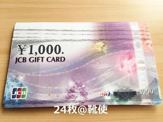 【商品券】JCBギフトカード 24000円分☆モバペイ各種対応/即日発送/ポイント/希望額出品可能 < チケット/金券  【商品券】JCBギフトカード 24000円分☆モバペイ各種対応/即日発送/ポイント/希望額出品可能  < チケット/金券の