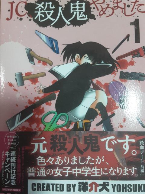 洋介犬「JC殺人鬼やめました」@A2冊セット。送料無料。 < アニメ/コミック/キャラクター 洋介犬「JC殺人鬼やめました」@A2冊セット。送料無料。 < アニメ/コミック/キャラクターの