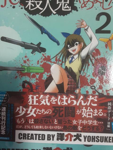 洋介犬「JC殺人鬼やめました」@A2冊セット。送料無料。 < アニメ/コミック/キャラクター 洋介犬「JC殺人鬼やめました」@A2冊セット。送料無料。 < アニメ/コミック/キャラクターの