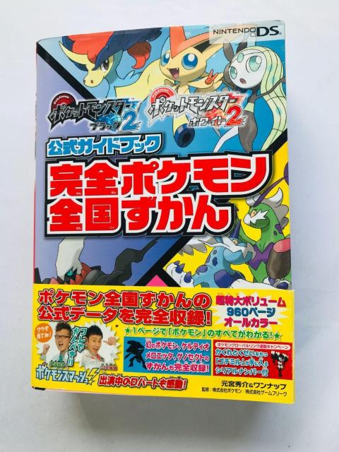 ポケットモンスター ブラック2 ホワイト2 公式ガイドブック 完全ポケモン全国ずかん 攻略本 帯 シリアルナンバー未開封 Book < ゲーム本体/ソフト ポケットモンスター ブラック2 ホワイト2 公式ガイドブック 完全ポケモン全国ずかん 攻略本 帯 シリアルナンバー未開封 Book < ゲーム本体/ソフトの