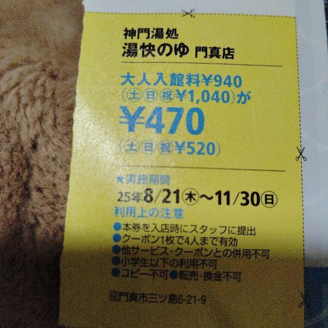 神門湯処 湯快のゆ 門真店 < チケット/金券 神門湯処 湯快のゆ 門真店 < チケット/金券の