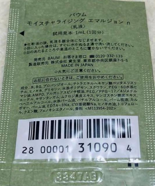 資生堂&BAUMセット < ブランド 資生堂&BAUMセット < ブランドの