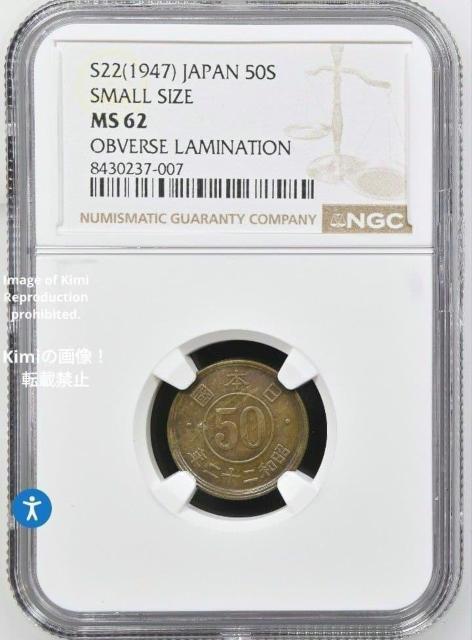 NGC 50 Sen Showa 22 (1947) MS62 Obvrse Lamination Cert 8430237-00 < ホビー NGC 50 Sen Showa 22 (1947) MS62 Obvrse Lamination Cert 8430237-00 < ホビーの