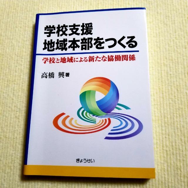 学校支援地域本部をつくる 学校と地域による新たな協働関係 < 本/雑誌 学校支援地域本部をつくる 学校と地域による新たな協働関係 < 本/雑誌の