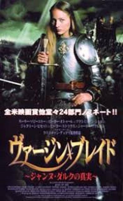 ヴァージン・ブレイド 〜ジャンヌ・ダルクの真実〜 < CD/DVD/ビデオ  ヴァージン・ブレイド 〜ジャンヌ・ダルクの真実〜  < CD/DVD/ビデオの