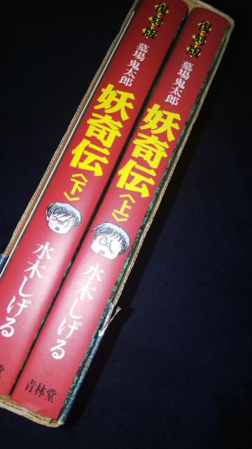 復刻★妖奇伝★青林堂、上下巻 < アニメ/コミック/キャラクター 復刻★妖奇伝★青林堂、上下巻 < アニメ/コミック/キャラクターの