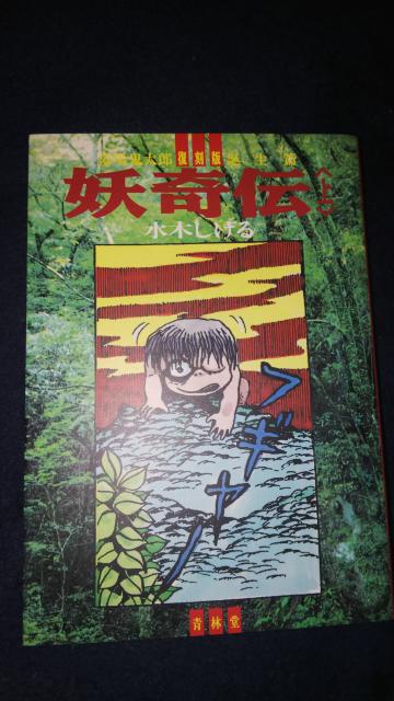 復刻★妖奇伝★青林堂、上下巻 < アニメ/コミック/キャラクター 復刻★妖奇伝★青林堂、上下巻 < アニメ/コミック/キャラクターの