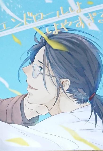 BANANA FISH同人誌「エンドロールははやすぎる」アッシュ×英二 < アニメ/コミック/キャラクター  BANANA FISH同人誌「エンドロールははやすぎる」アッシュ×英二  < アニメ/コミック/キャラクターの