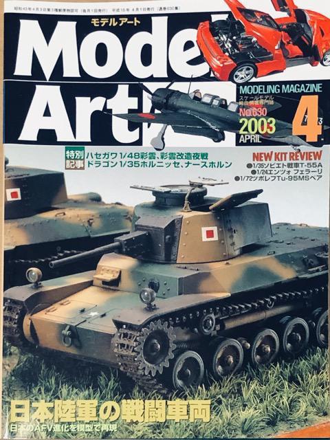 月刊 Model Art 2003.4 No.630 日本陸軍の戦闘車両 < ホビー  月刊 Model Art 2003.4 No.630 日本陸軍の戦闘車両  < ホビーの