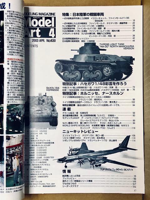 月刊 Model Art 2003.4 No.630 日本陸軍の戦闘車両 < ホビー  月刊 Model Art 2003.4 No.630 日本陸軍の戦闘車両 < ホビーの