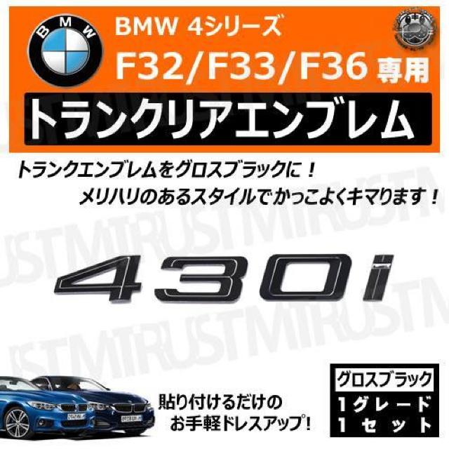 BMW 4シリーズ F32 F33 F36 430i 専用 トランクリアエンブレム グロスブラック【超LED】 < 自動車/バイク BMW 4シリーズ F32 F33 F36 430i 専用 トランクリアエンブレム グロスブラック【超LED】 < 自動車/バイク