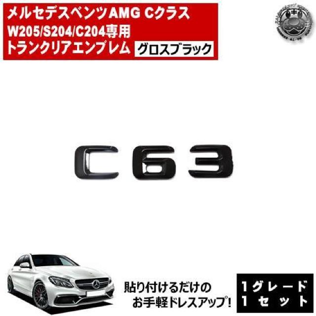 メルセデス ベンツ AMG Cクラス C63 専用 トランクリアエンブレム グロスブラック【超LED】 < 自動車/バイク メルセデス ベンツ AMG Cクラス C63 専用 トランクリアエンブレム グロスブラック【超LED】 < 自動車/バイク
