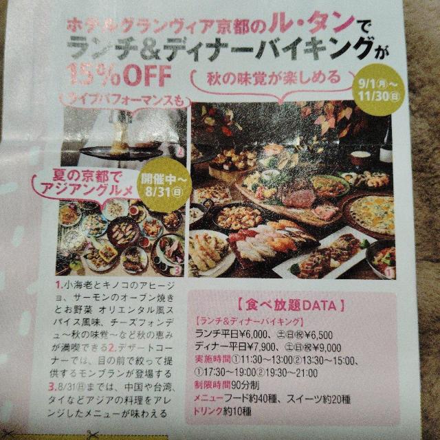 ホテルグランヴィア京都ルタン ランチ&ディナーバイキング < チケット/金券 ホテルグランヴィア京都ルタン ランチ&ディナーバイキング < チケット/金券の