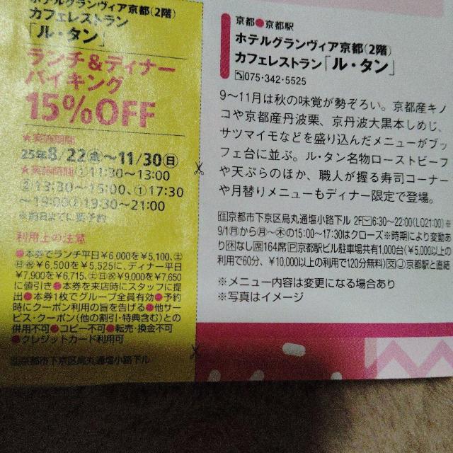 ホテルグランヴィア京都ルタン ランチ&ディナーバイキング < チケット/金券 ホテルグランヴィア京都ルタン ランチ&ディナーバイキング < チケット/金券の
