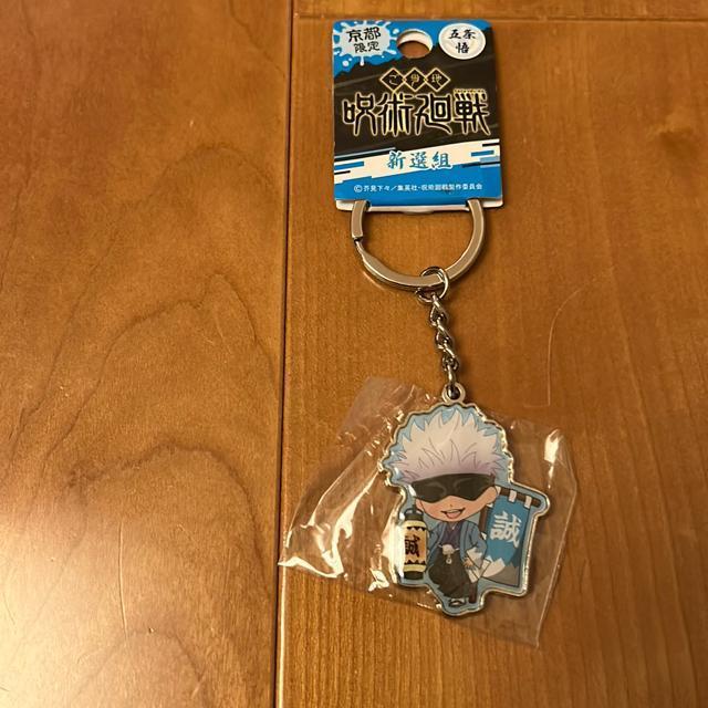 呪術廻戦 京都限定 新選組 五条悟 メタルキーホルダー < アニメ/コミック/キャラクター 呪術廻戦 京都限定 新選組 五条悟 メタルキーホルダー < アニメ/コミック/キャラクターの