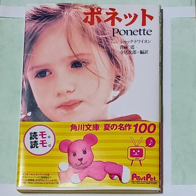 ジャック・ドワイヨン 『ポネット』 < 本/雑誌 ジャック・ドワイヨン 『ポネット』 < 本/雑誌の