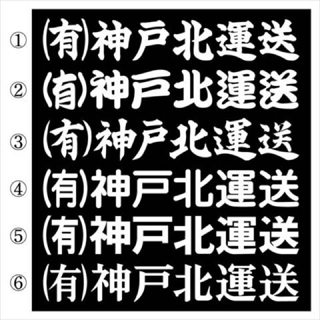 社名ステッカー ○○運送 20センチ 2枚組 < 自動車/バイク 社名ステッカー ○○運送 20センチ 2枚組 < 自動車/バイク