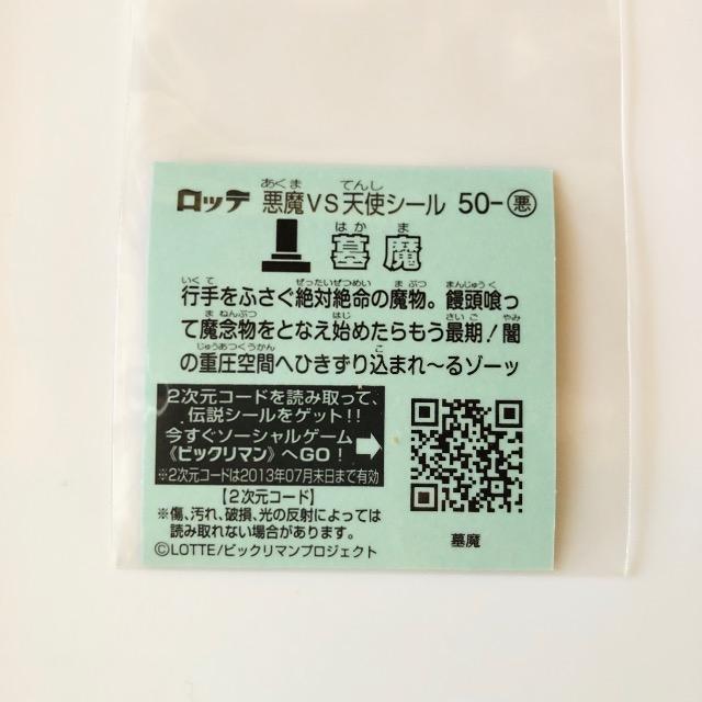 ビックリマン伝説3 50-悪 墓魔 < ホビー ビックリマン伝説3 50-悪 墓魔 < ホビーの