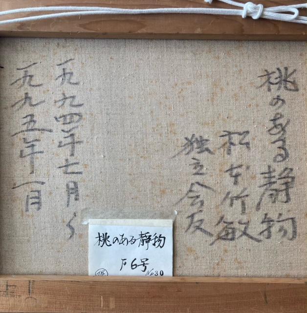 絵画 油彩 松本竹敏 『桃のある静物』 F6 真作保証 原画 < ホビー 絵画 油彩 松本竹敏 『桃のある静物』 F6 真作保証 原画 < ホビーの