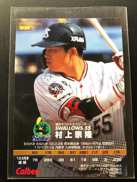 2019カルビー第3弾/S-64・東京ヤクルト・村上宗隆 < トレーディングカード  2019カルビー第3弾/S-64・東京ヤクルト・村上宗隆 < トレーディングカードの