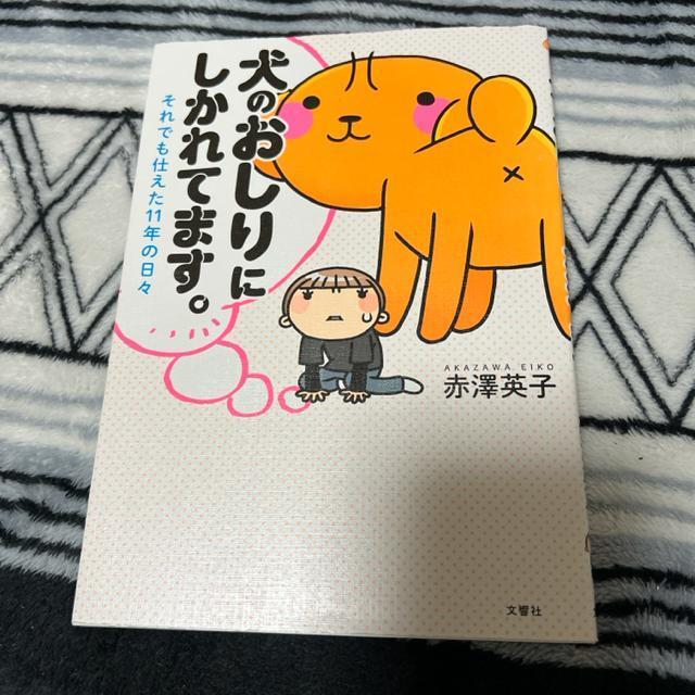 ↓犬のおしりにしかれてます。それでも仕えた11年の日々 赤澤英子 < アニメ/コミック/キャラクター ↓犬のおしりにしかれてます。それでも仕えた11年の日々 赤澤英子 < アニメ/コミック/キャラクターの