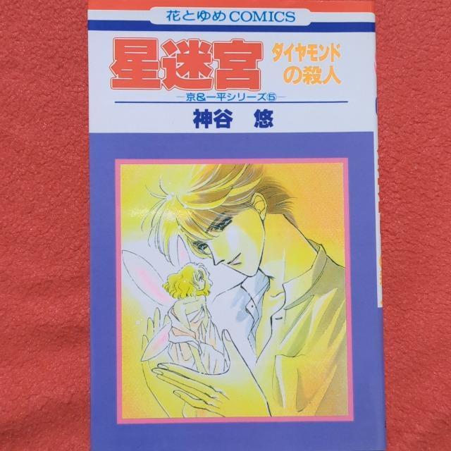 星迷宮 神谷悠 < アニメ/コミック/キャラクター  星迷宮 神谷悠  < アニメ/コミック/キャラクターの