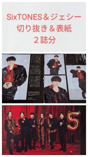 ★SixTONES&ジェシー★切り抜き&表紙★2誌分 < タレントグッズ  ★SixTONES&ジェシー★切り抜き&表紙★2誌分  < タレントグッズの