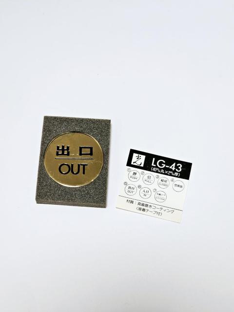 【新品】 光 真鍮 サインプレート 出口 OUT 定価1,500円 < インテリア/ライフ 【新品】 光 真鍮 サインプレート 出口 OUT 定価1,500円 < インテリア/ライフの