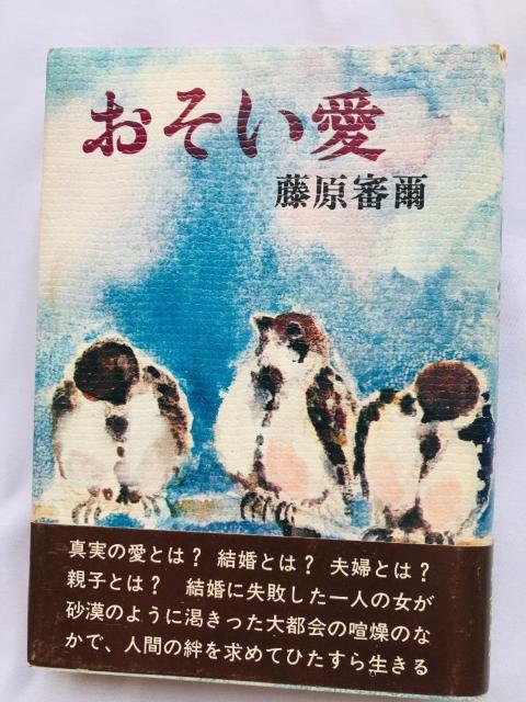 おそい愛 藤原 審爾 帯付き 初版 Slow love Shinji Fujiwara Spine Card OSOIAI < 本/雑誌 おそい愛 藤原 審爾 帯付き 初版 Slow love Shinji Fujiwara Spine Card OSOIAI < 本/雑誌の