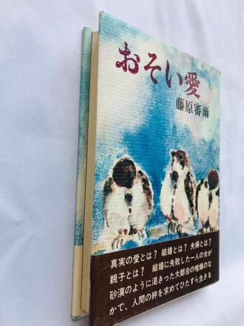 おそい愛 藤原 審爾 帯付き 初版 Slow love Shinji Fujiwara Spine Card OSOIAI < 本/雑誌 おそい愛 藤原 審爾 帯付き 初版 Slow love Shinji Fujiwara Spine Card OSOIAI < 本/雑誌の