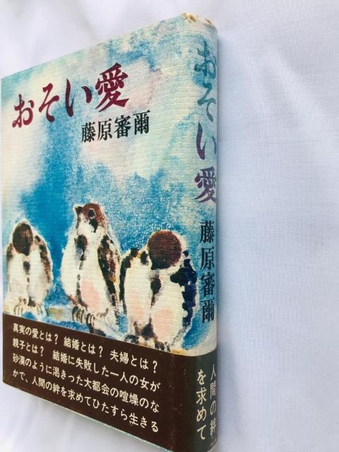 おそい愛 藤原 審爾 帯付き 初版 Slow love Shinji Fujiwara Spine Card OSOIAI < 本/雑誌 おそい愛 藤原 審爾 帯付き 初版 Slow love Shinji Fujiwara Spine Card OSOIAI < 本/雑誌の