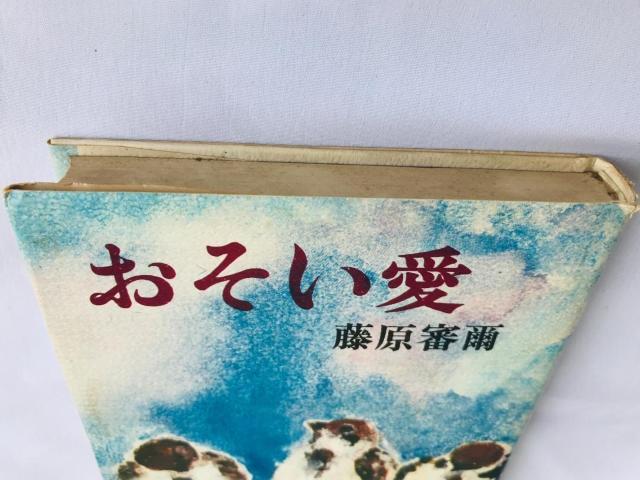 おそい愛 藤原 審爾 帯付き 初版 Slow love Shinji Fujiwara Spine Card OSOIAI < 本/雑誌 おそい愛 藤原 審爾 帯付き 初版 Slow love Shinji Fujiwara Spine Card OSOIAI < 本/雑誌の