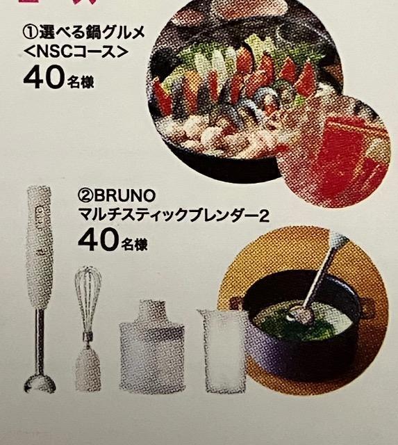 タイアップ☆選べる鍋グルメ/BRUNOブレンダー/80名様5口 < チケット/金券  タイアップ☆選べる鍋グルメ/BRUNOブレンダー/80名様5口  < チケット/金券の