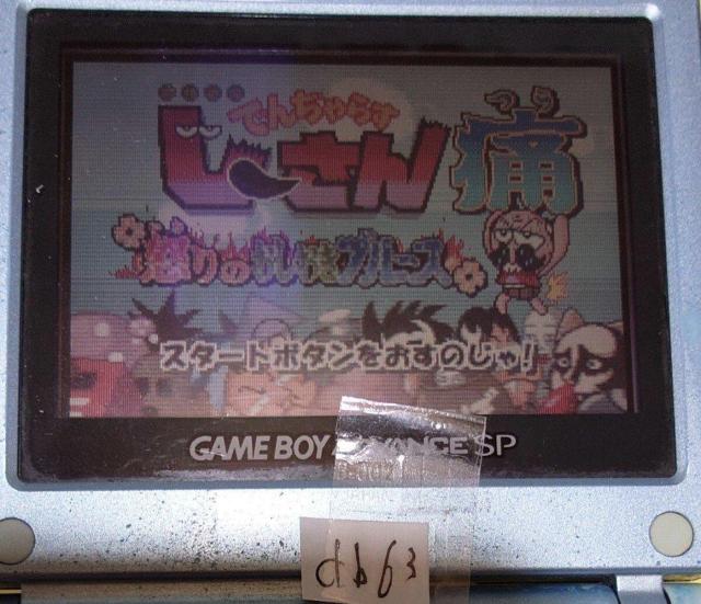 絶体絶命でんじゃらすじーさん痛 怒りのおしおきブルース ゲームボーイアドバンス < ゲーム本体/ソフト  絶体絶命でんじゃらすじーさん痛 怒りのおしおきブルース ゲームボーイアドバンス < ゲーム本体/ソフトの