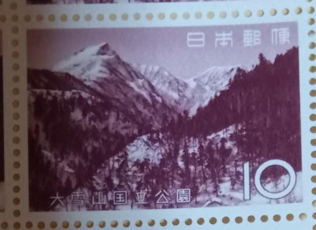 ☆10円切手×1枚☆ ☆大雪山国立公園☆ < ホビー  ☆10円切手×1枚☆ ☆大雪山国立公園☆  < ホビーの