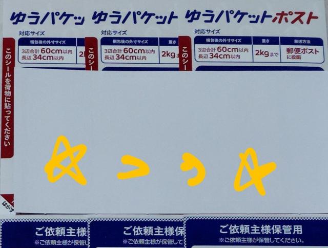 ゆうパケットポスト発送用シール3枚 新品未使用 < インテリア/ライフ ゆうパケットポスト発送用シール3枚 新品未使用 < インテリア/ライフの