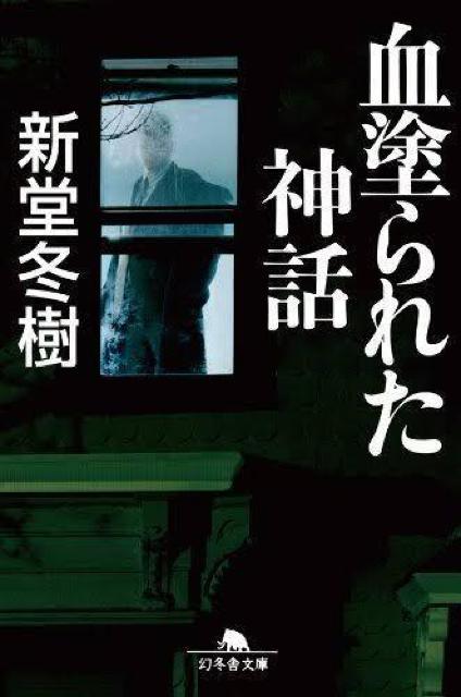 血塗られた神話 新堂冬樹 幻冬舎文庫 小説 文庫本 < 本/雑誌 血塗られた神話 新堂冬樹 幻冬舎文庫 小説 文庫本 < 本/雑誌の