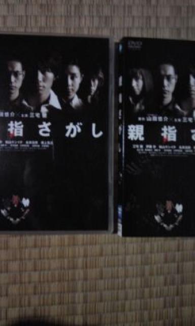 親指さがし 三宅健、伊藤歩、松山ケンイチ < CD/DVD/ビデオ  親指さがし 三宅健、伊藤歩、松山ケンイチ  < CD/DVD/ビデオの