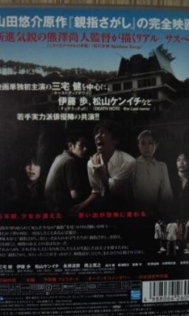 親指さがし 三宅健、伊藤歩、松山ケンイチ < CD/DVD/ビデオ  親指さがし 三宅健、伊藤歩、松山ケンイチ < CD/DVD/ビデオの