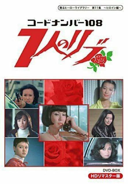 ☆コードナンバー108  ☆7人のリブ ☆DVD-BOX < CD/DVD/ビデオ  ☆コードナンバー108  ☆7人のリブ ☆DVD-BOX < CD/DVD/ビデオの
